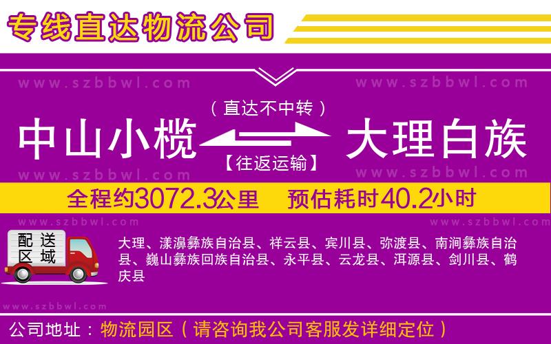中山小欖到大理白族自治州物流公司