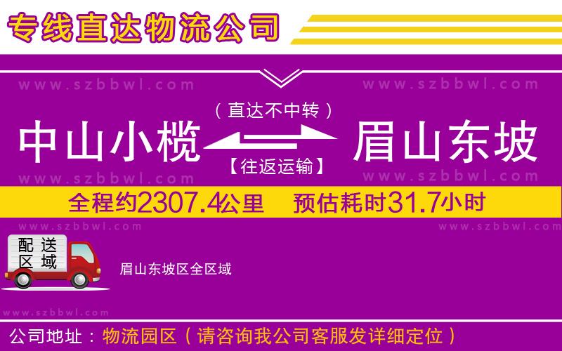 中山小欖到眉山東坡區(qū)物流公司