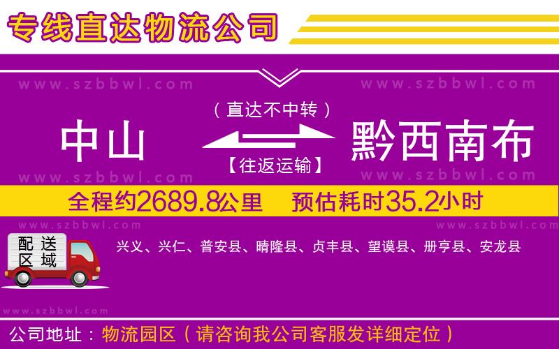中山到黔西南布依族苗族自治州物流專線