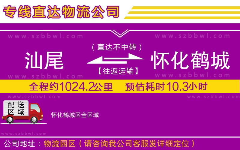 汕尾到懷化鶴城區(qū)物流公司