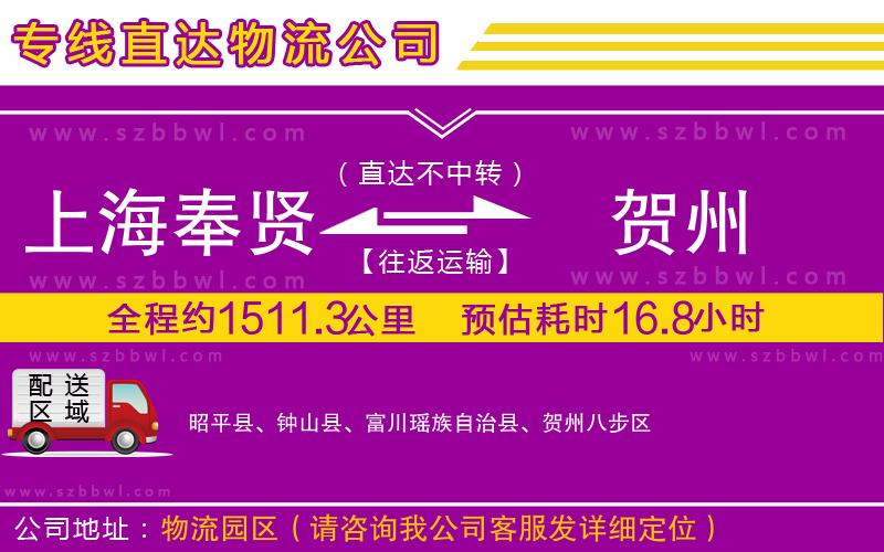 上海奉賢區(qū)到賀州物流專線