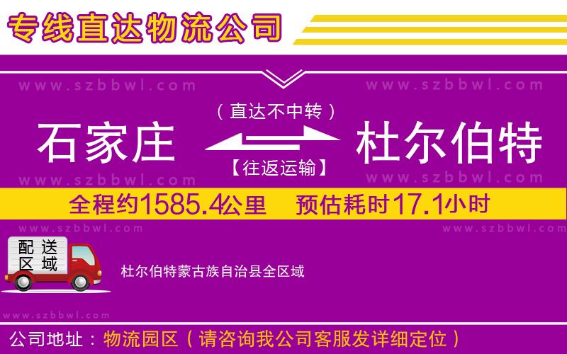 石家莊到杜爾伯特蒙古族自治縣物流公司