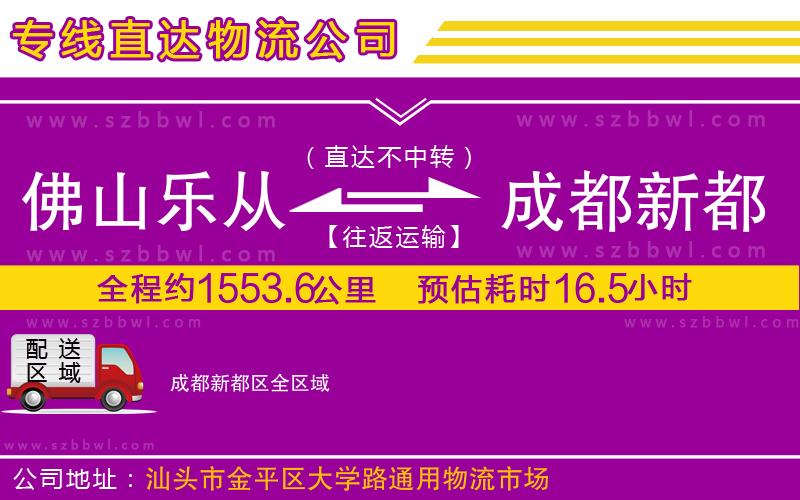 佛山樂(lè)從鎮(zhèn)到成都新都區(qū)物流專線