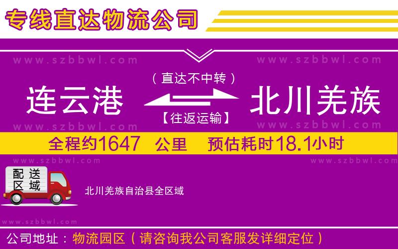 連云港到北川羌族自治縣物流專線