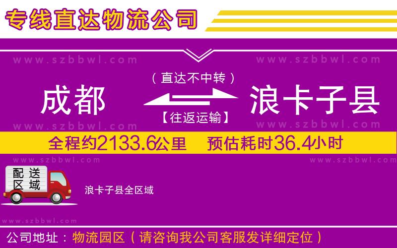 成都到浪卡子縣物流專線