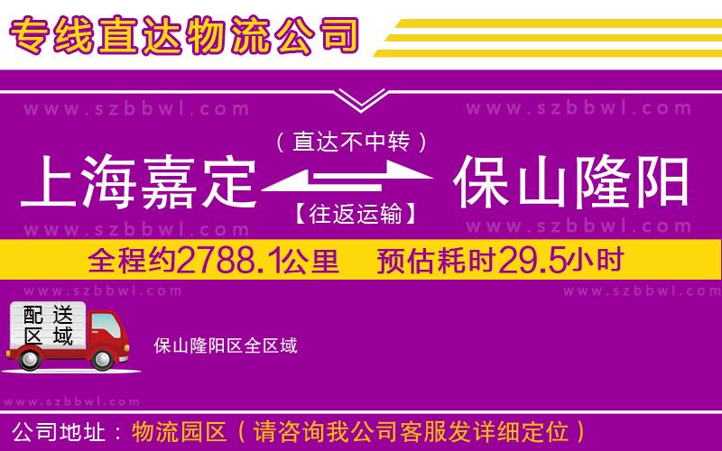 上海嘉定區(qū)到保山隆陽(yáng)區(qū)物流公司