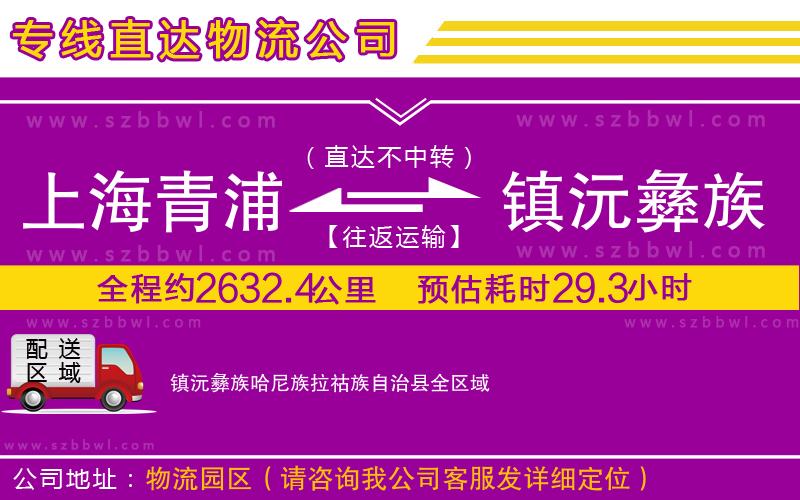 上海青浦區(qū)到鎮(zhèn)沅彝族哈尼族拉祜族自治縣物流專線