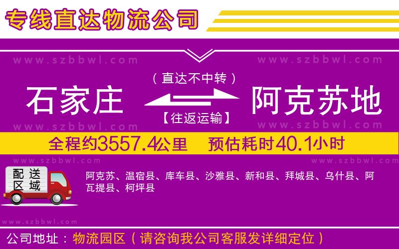 石家莊到阿克蘇地區(qū)物流公司