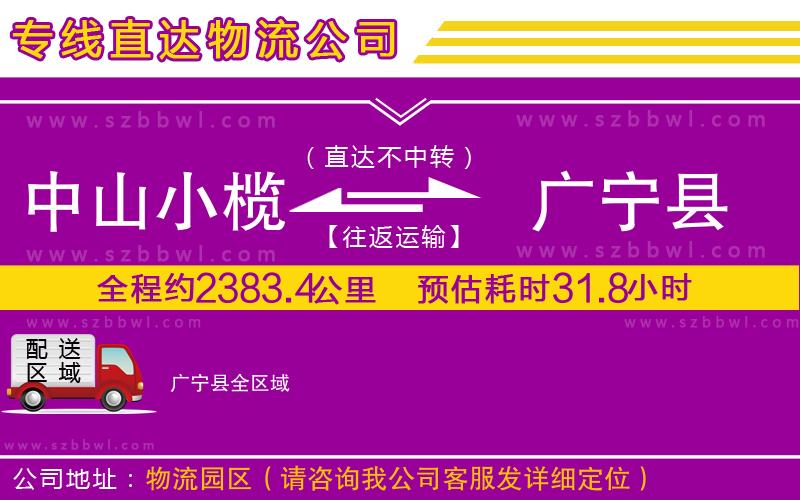 中山小欖到廣寧縣物流專線