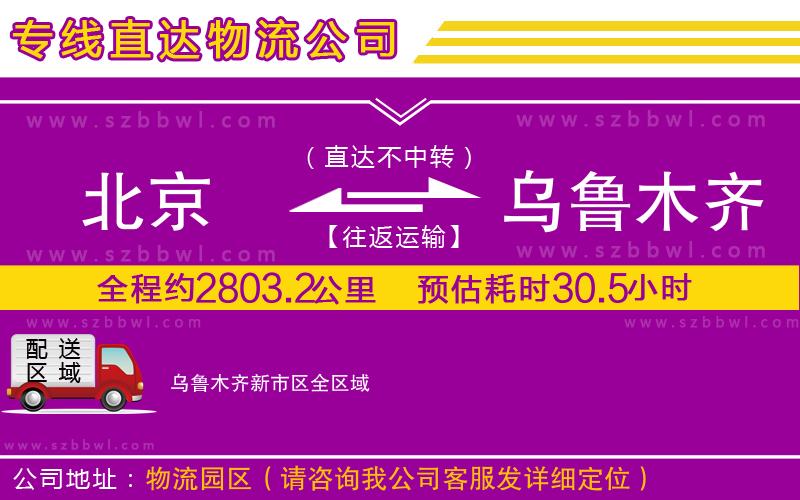 北京到烏魯木齊新市區(qū)物流專線