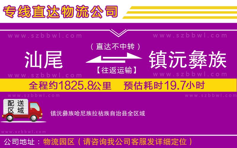 汕尾到鎮(zhèn)沅彝族哈尼族拉祜族自治縣物流公司