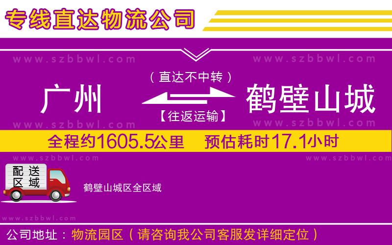 廣州到鶴壁山城區(qū)物流專(zhuān)線