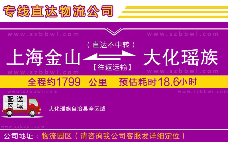 上海金山區(qū)到大化瑤族自治縣物流公司