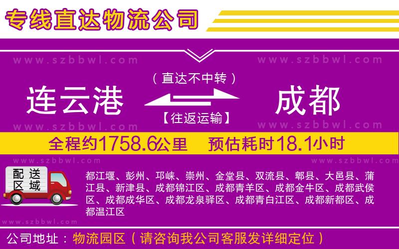 連云港到成都物流專線
