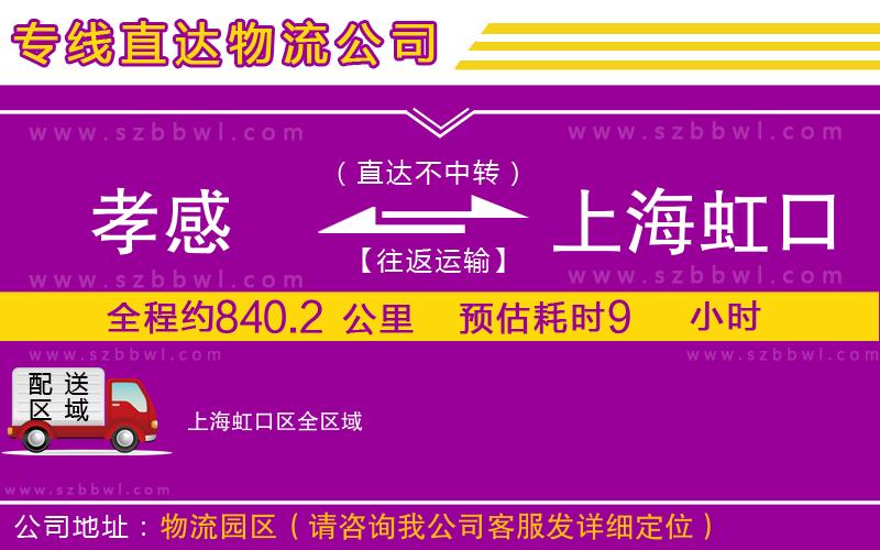 孝感到上海虹口區(qū)物流專線
