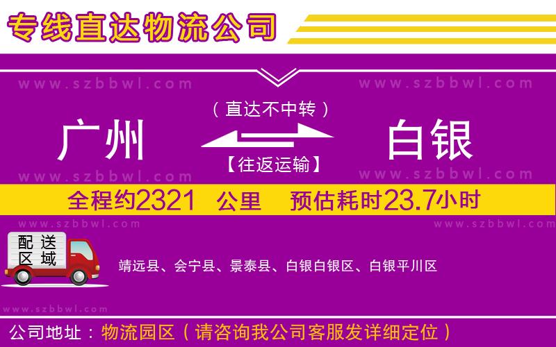 廣州到白銀物流公司
