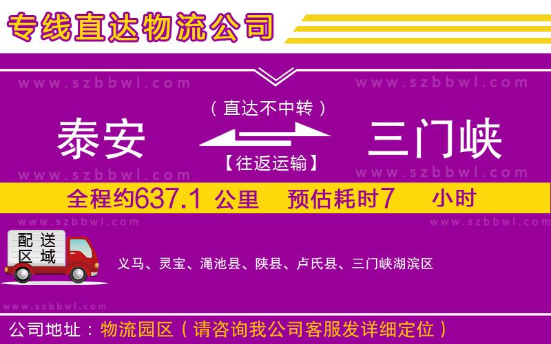 泰安到三門(mén)峽物流專(zhuān)線