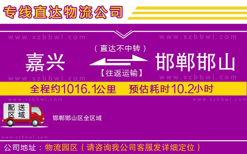 嘉興到邯鄲邯山區(qū)物流專線