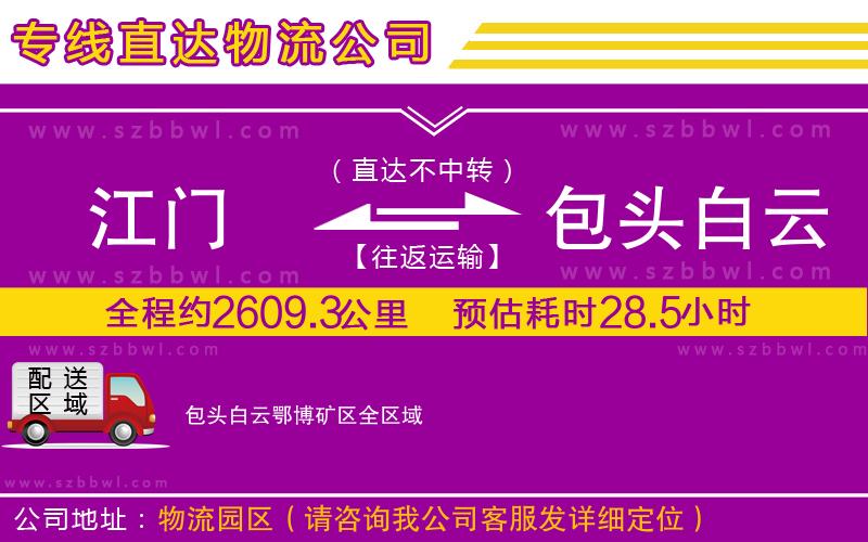 江門到包頭白云鄂博礦區(qū)物流專線