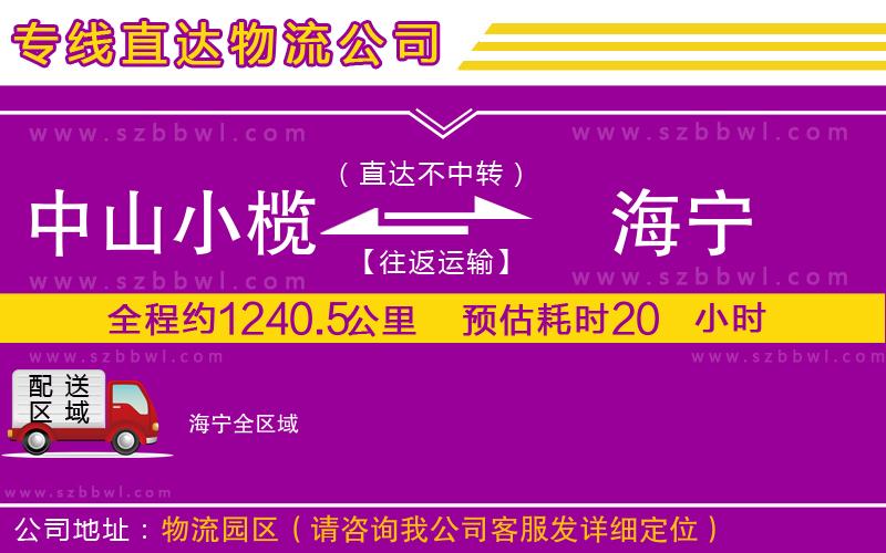 中山小欖到海寧物流專線
