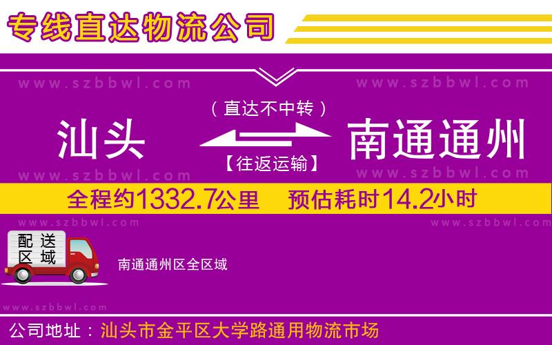 汕頭到南通通州區(qū)物流專線