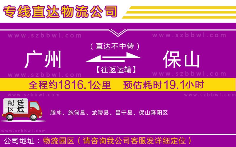 廣州到保山物流公司