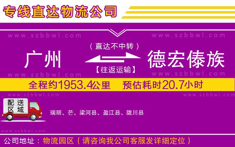 廣州到德宏傣族景頗族自治州物流專線