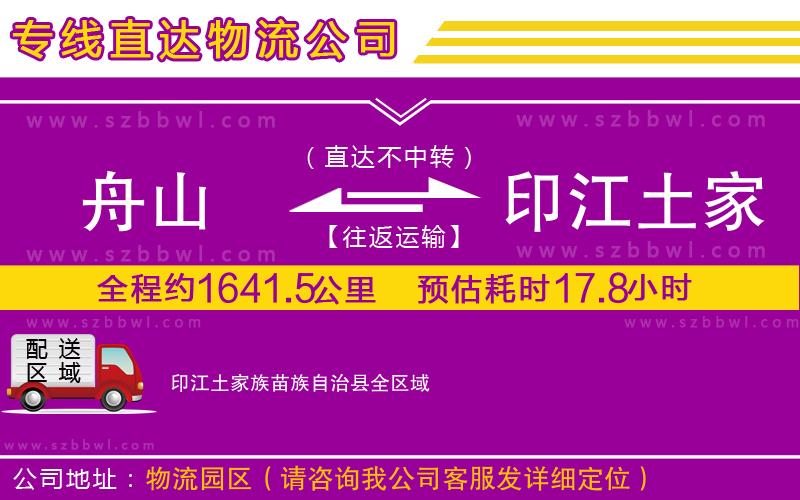 舟山到印江土家族苗族自治縣物流專線