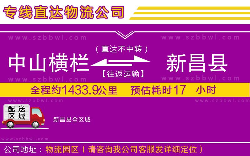 中山橫欄到新昌縣物流專線
