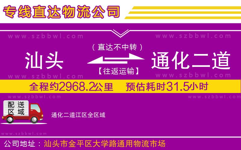 汕頭到通化二道江區(qū)物流專線