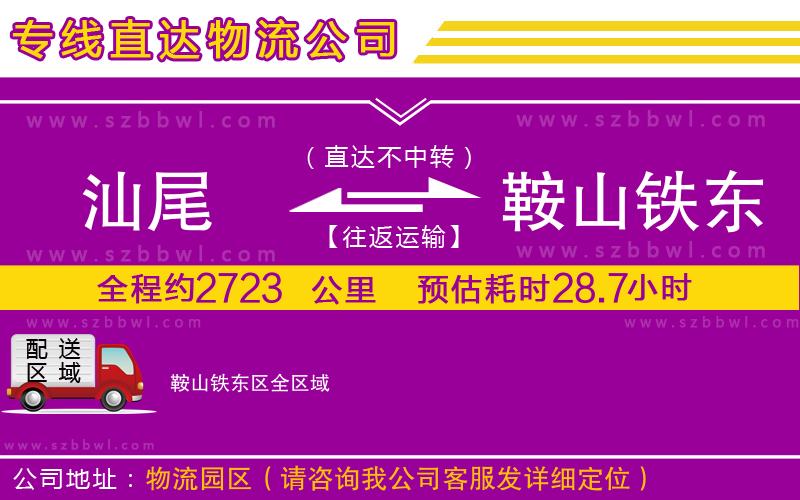 汕尾到鞍山鐵東區(qū)物流專線