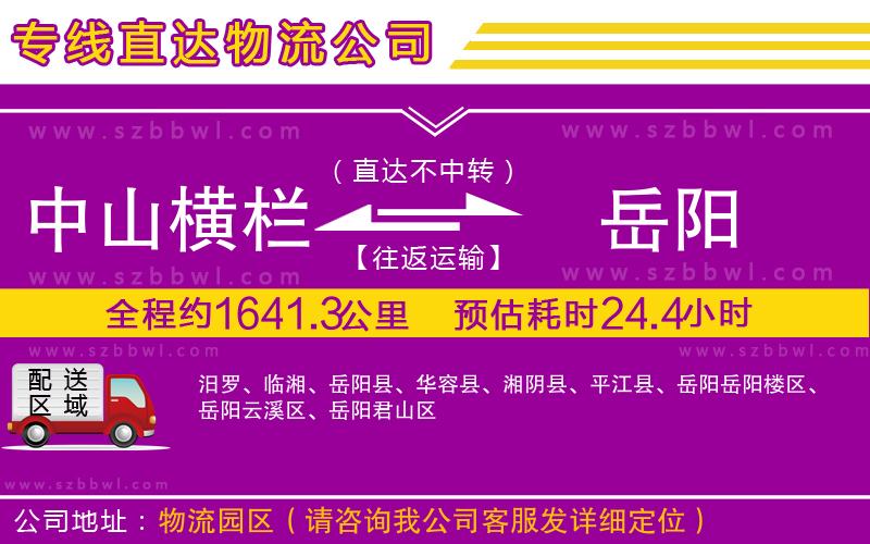 中山橫欄到岳陽(yáng)物流公司