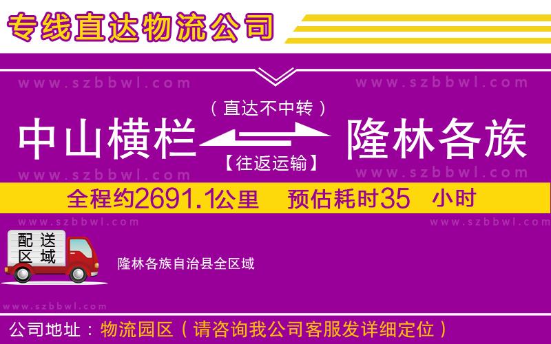 中山橫欄到隆林各族自治縣物流公司