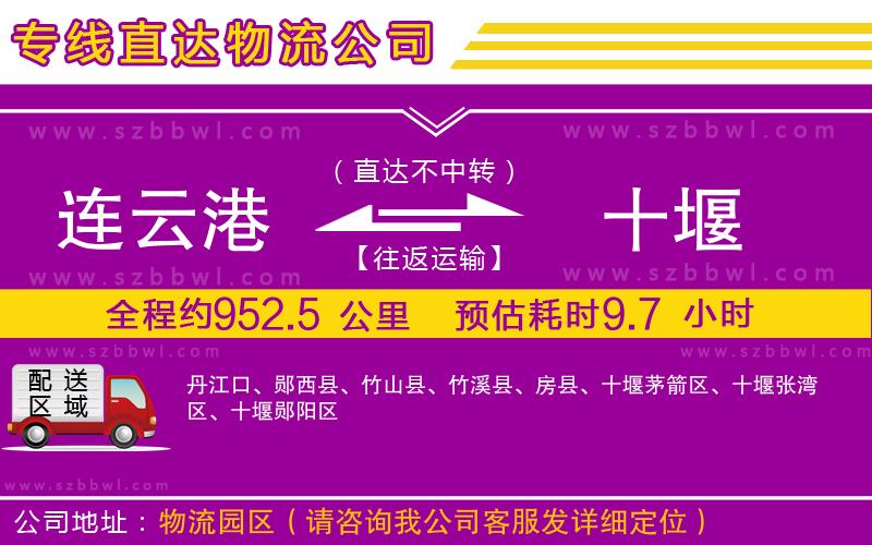 連云港到十堰物流公司