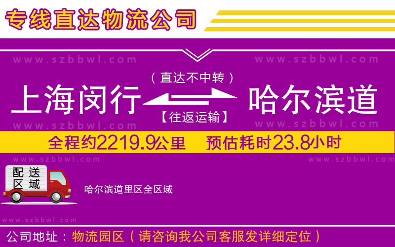 上海閔行區(qū)到哈爾濱道里區(qū)物流專線