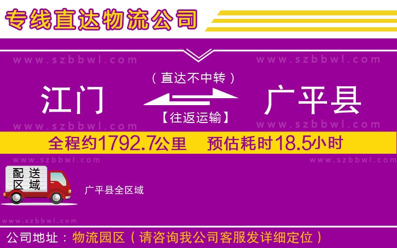 江門(mén)到廣平縣物流專線