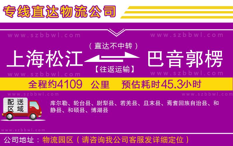 上海松江區(qū)到巴音郭楞蒙古自治州物流專(zhuān)線(xiàn)