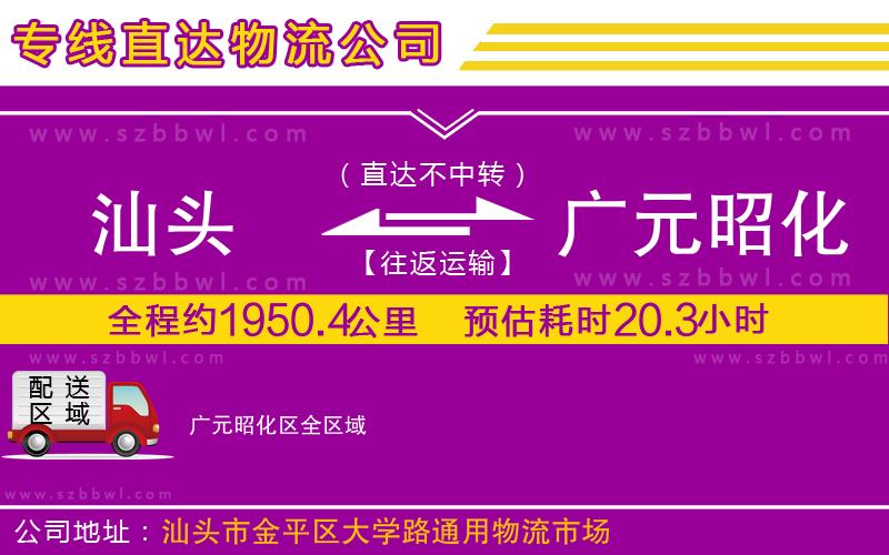 汕頭到廣元昭化區(qū)物流專線
