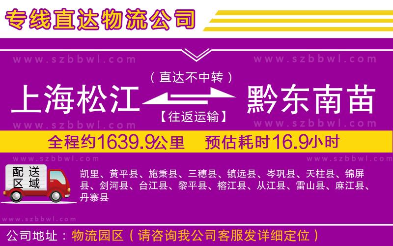 上海松江區(qū)到黔東南苗族侗族自治州物流公司