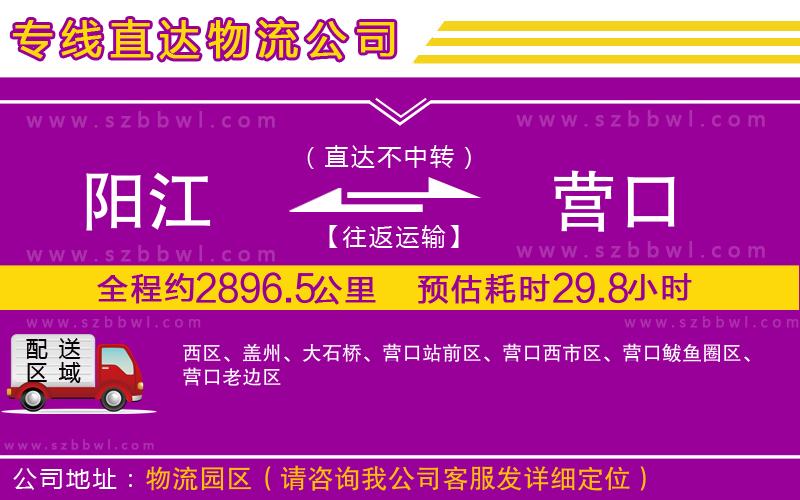 陽(yáng)江到營(yíng)口物流公司