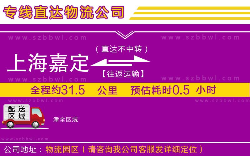 上海嘉定區(qū)到津物流公司