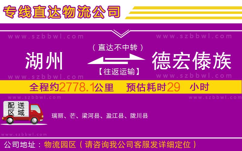 湖州到德宏傣族景頗族自治州物流公司