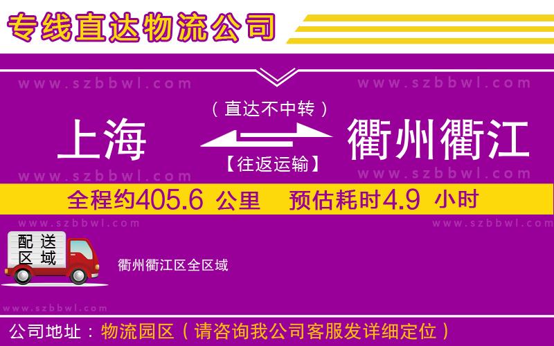 上海到衢州衢江區(qū)物流公司