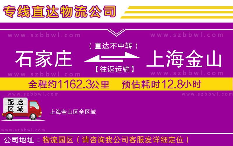 石家莊到上海金山區(qū)物流公司
