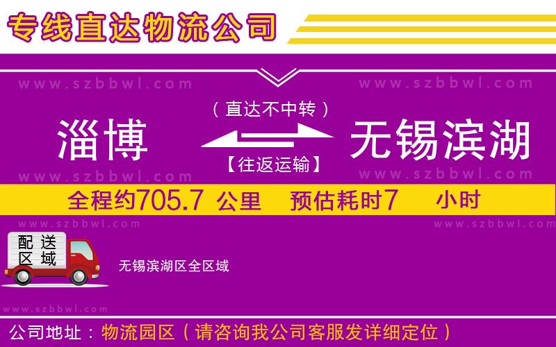 淄博到無錫濱湖區(qū)物流專線