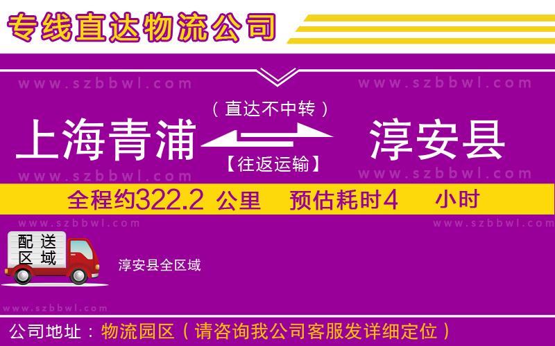 上海青浦區(qū)到淳安縣物流公司