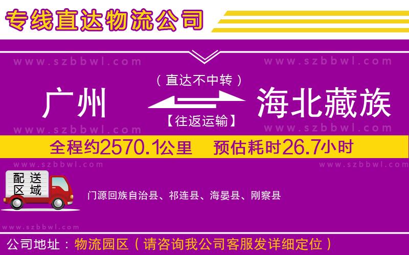 廣州到海北藏族自治州物流公司