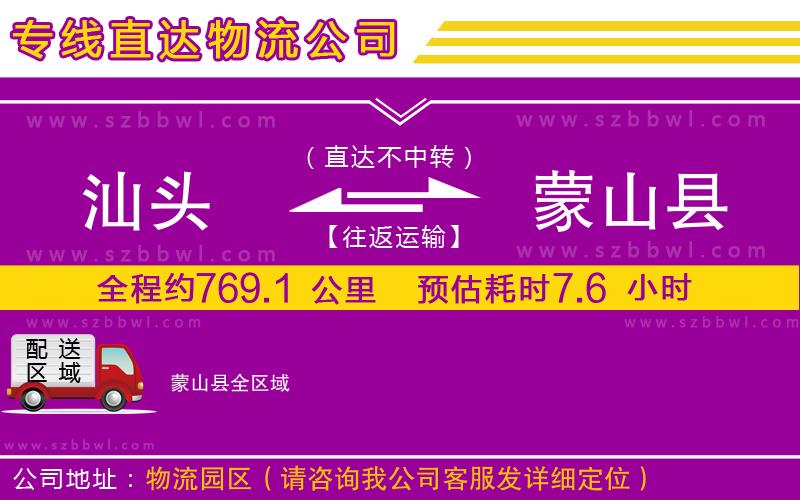 汕頭到蒙山縣物流公司
