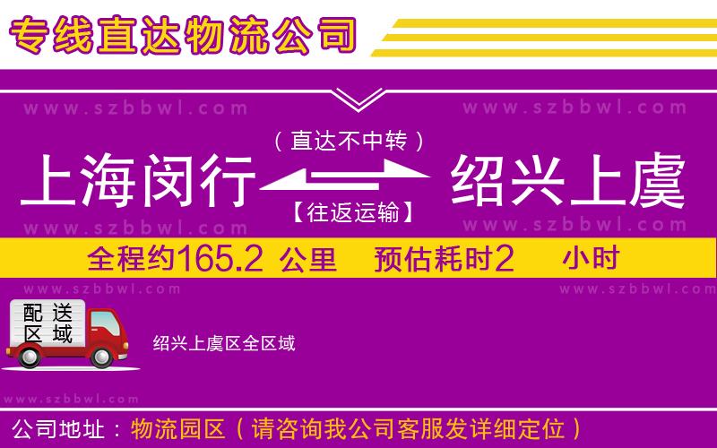 上海閔行區(qū)到紹興上虞區(qū)物流公司