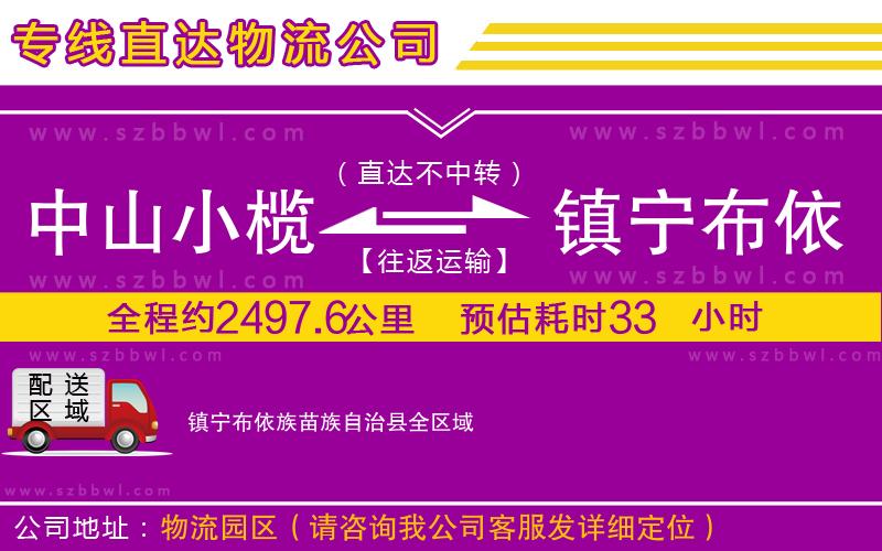 中山小欖到鎮(zhèn)寧布依族苗族自治縣物流公司